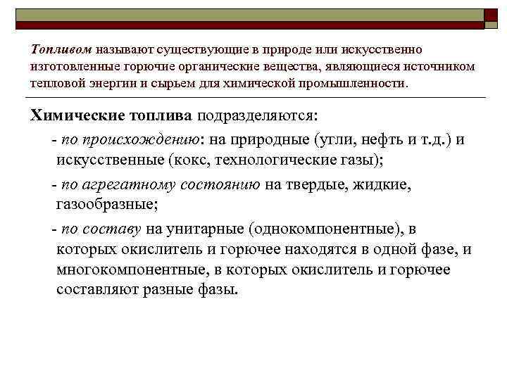 Топливом называют существующие в природе или искусственно изготовленные горючие органические вещества, являющиеся источником тепловой