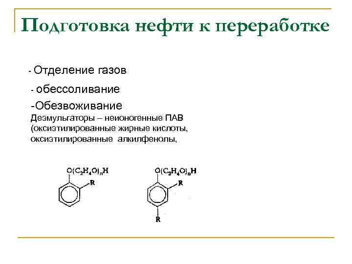 Подготовка нефти к переработке Отделение газов обессоливание Обезвоживание Деэмульгаторы – неионогенные ПАВ (оксиэтилированные жирные