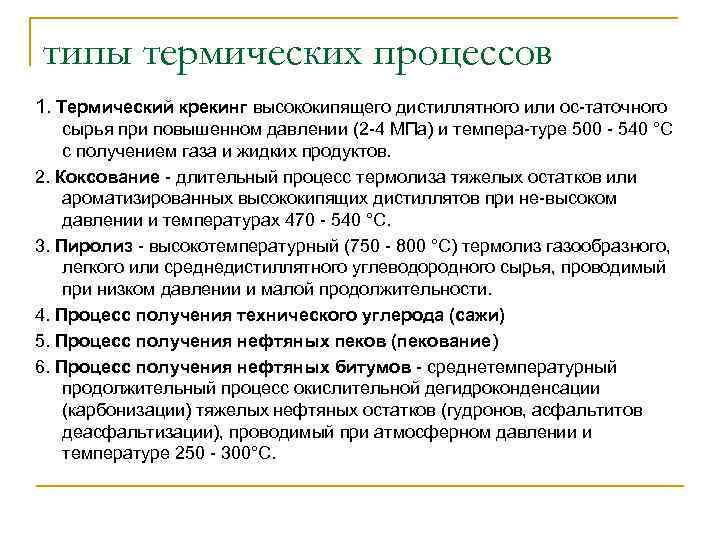типы термических процессов 1. Термический крекинг высококипящего дистиллятного или ос таточного сырья при повышенном