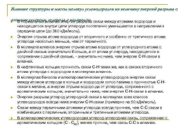Влияние структуры и массы молекул углеводородов на величину энергий разрыва св атомами углерода, углерода