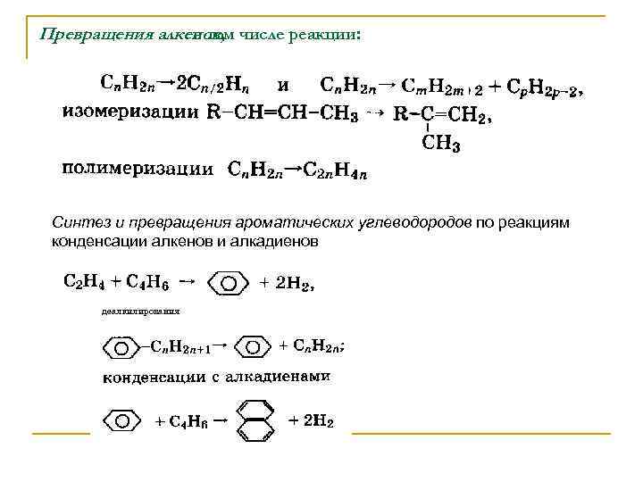 Превращения алкенов, числе реакции: в том Синтез и превращения ароматических углеводородов по реакциям конденсации