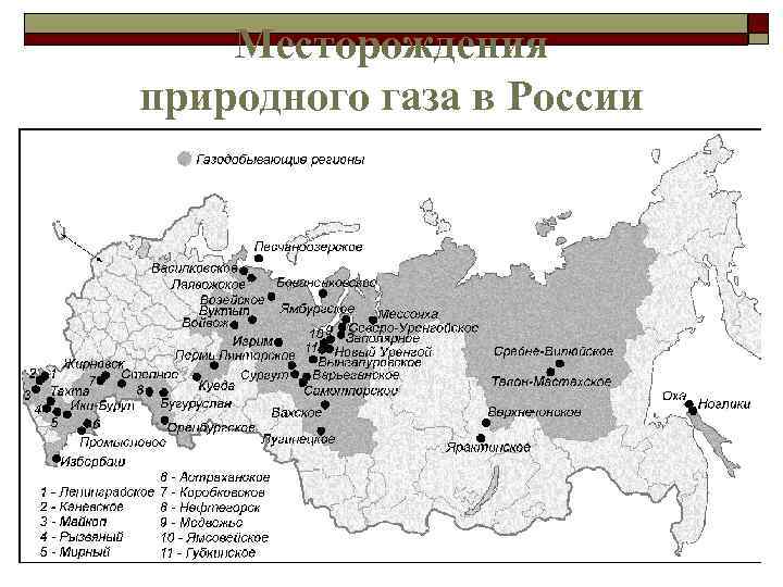 Месторождения природного газа в России 