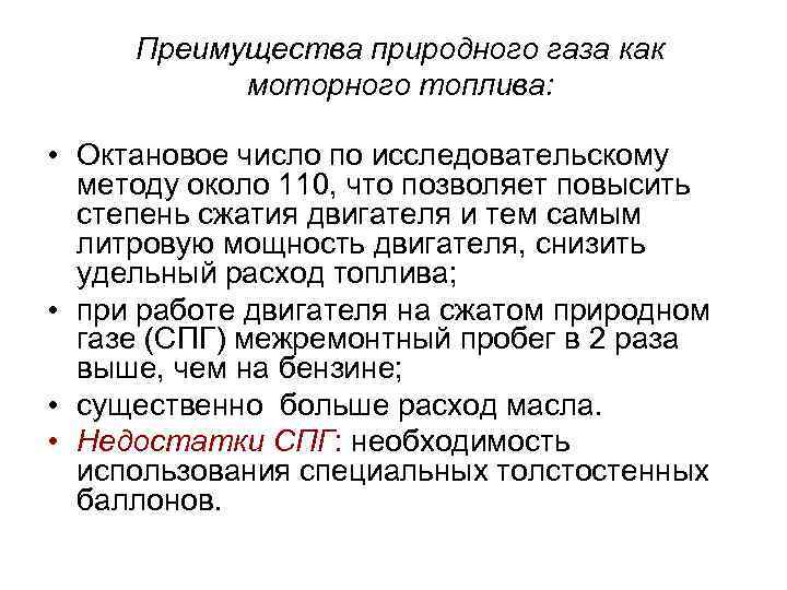Преимущества природного газа как моторного топлива: • Октановое число по исследовательскому методу около 110,