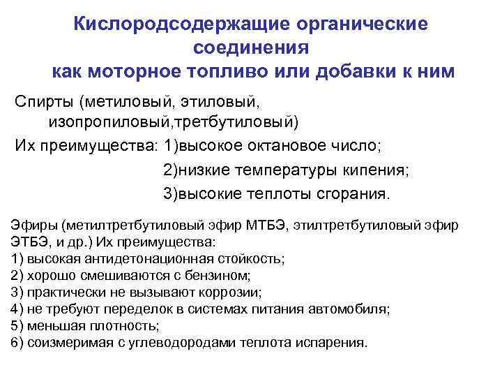 Кислородсодержащие органические соединения как моторное топливо или добавки к ним Спирты (метиловый, этиловый, изопропиловый,