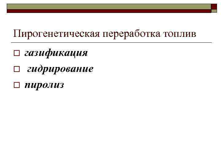 Пирогенетическая переработка топлив o o o газификация гидрирование пиролиз 