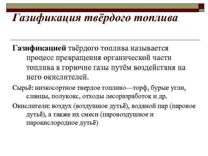 Газификация твёрдого топлива Газификацией твёрдого топлива называется процесс превращения органической части топлива в горючие