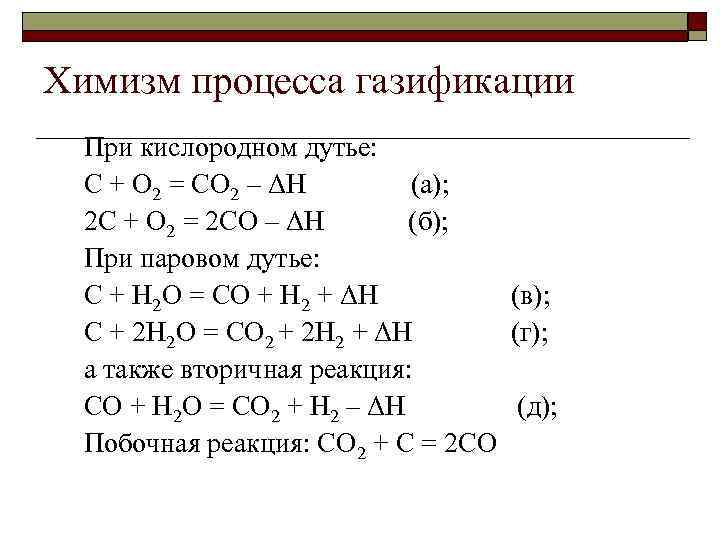 Химизм процесса газификации При кислородном дутье: С + О 2 = СО 2 –