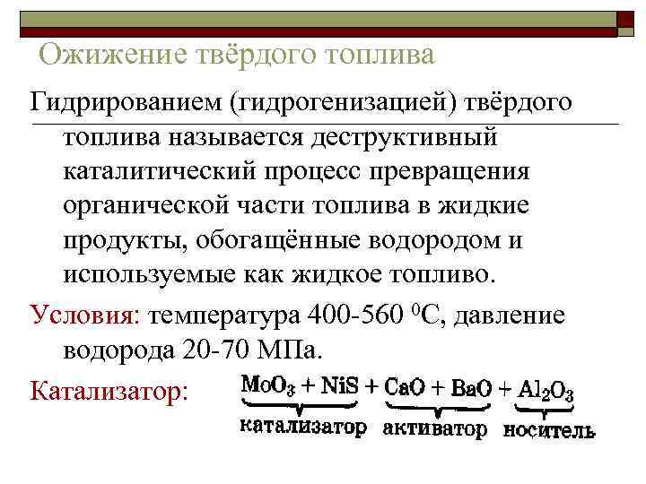 Каталитическое гидрирование угля. Катализатор процесса гидрогенизации твёрдого топлива:. Переработка твердого топлива. Ожижение твердого топлива.