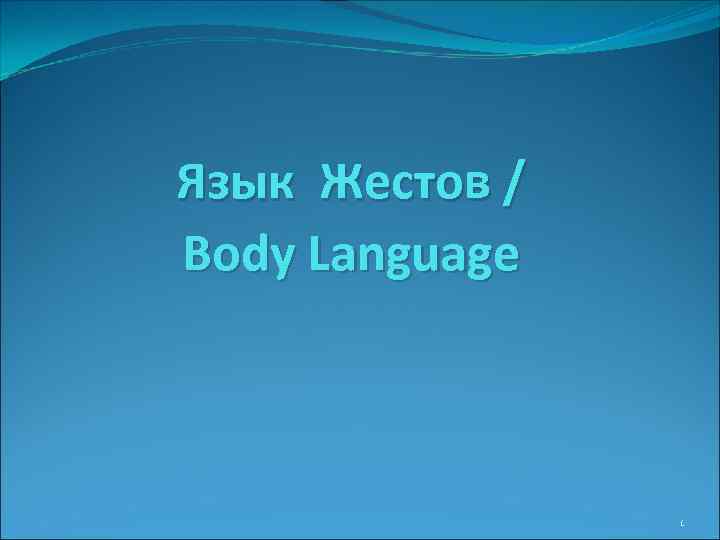 Язык Жестов / Body Language 1 