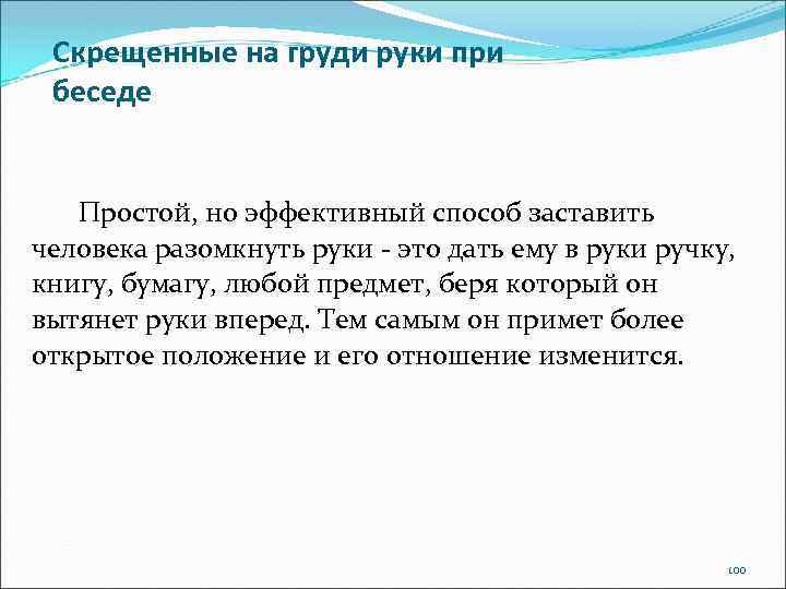 Скрещенные на груди руки при беседе Простой, но эффективный способ заставить человека разомкнуть руки