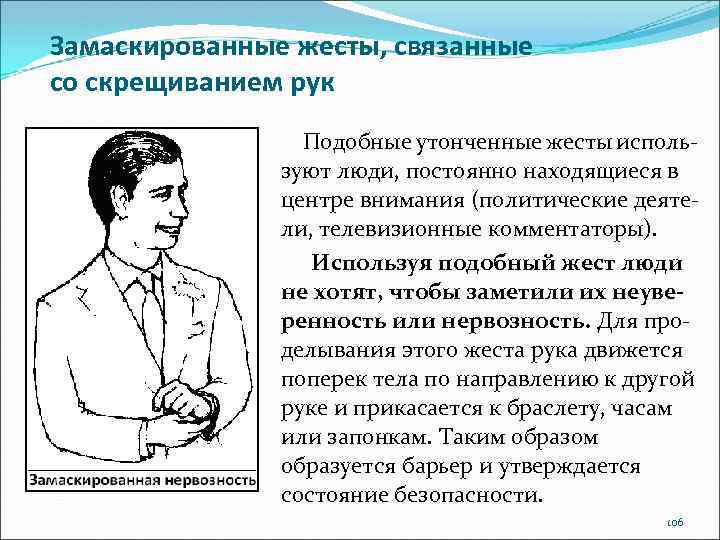 Замаскированные жесты, связанные со скрещиванием рук Подобные утонченные жесты используют люди, постоянно находящиеся в