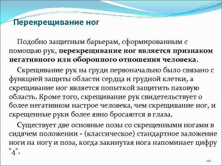 Перекрещивание ног Подобно защитным барьерам, сформированным с помощью рук, перекрещивание ног является признаком негативного