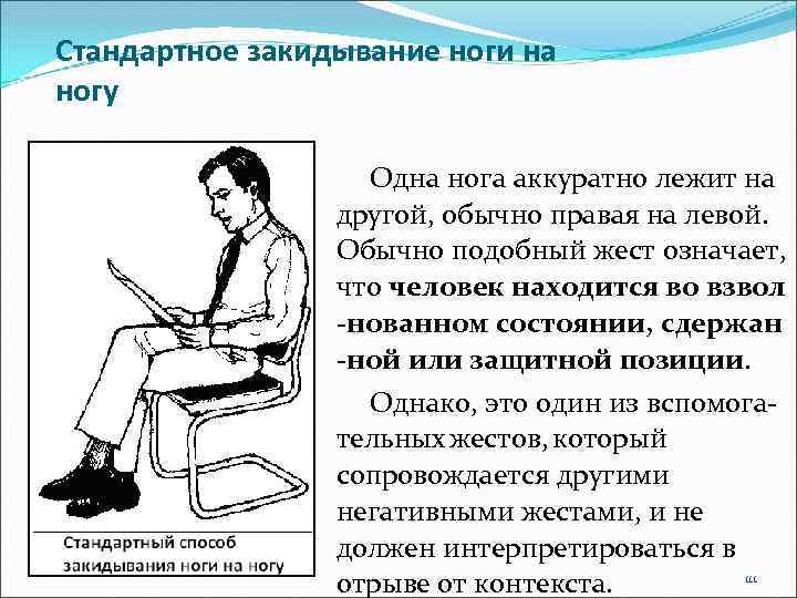 Стандартное закидывание ноги на ногу Одна нога аккуратно лежит на другой, обычно правая на