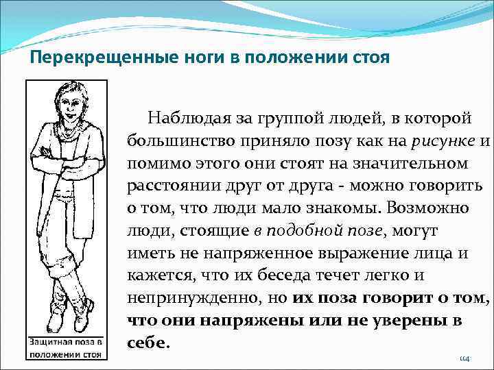 Положение ног. Человек в положении стоя. Перекрещивание ног. Перекрещивание ног поза. Жесты ног.