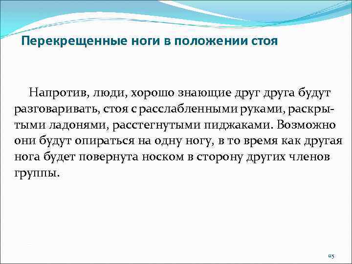 Перекрещенные ноги в положении стоя Напротив, люди, хорошо знающие друга будут разговаривать, стоя с