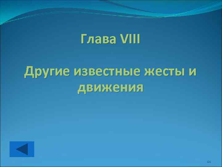 Глава VIII Другие известные жесты и движения 121 