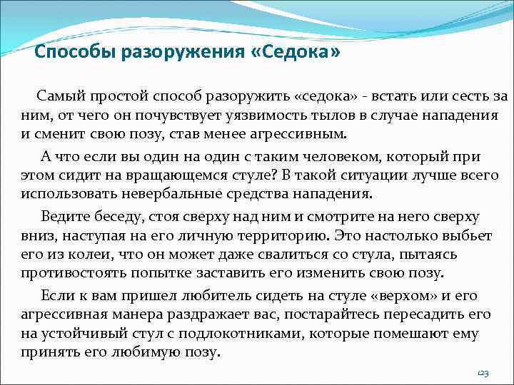 Способы разоружения «Седока» Самый простой способ разоружить «седока» - встать или сесть за ним,