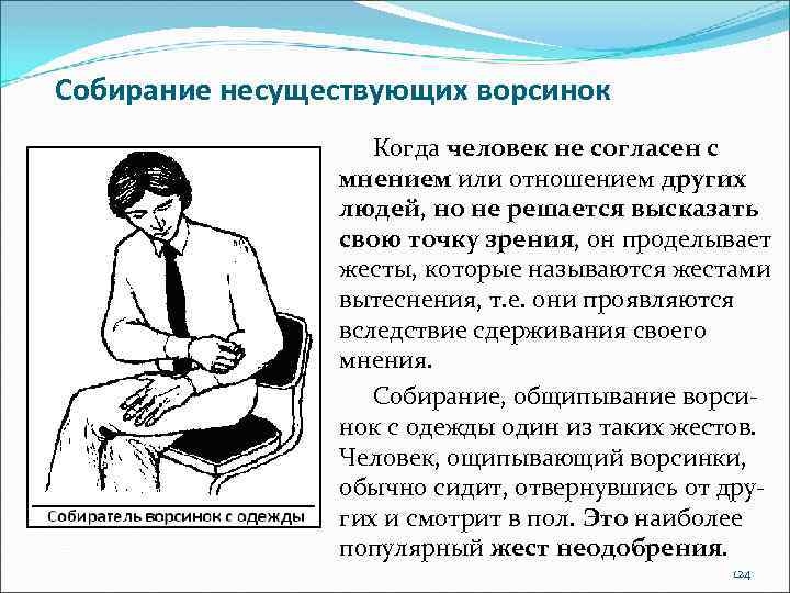 Собирание несуществующих ворсинок Когда человек не согласен с мнением или отношением других людей, но