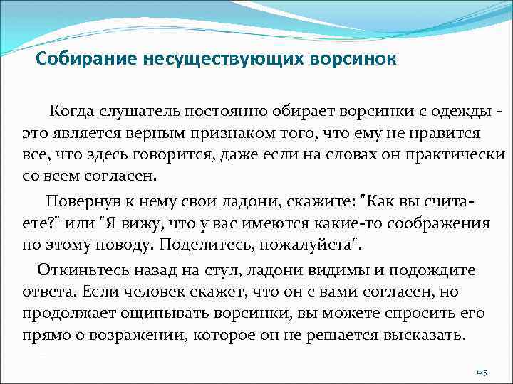 Собирание несуществующих ворсинок Когда слушатель постоянно обирает ворсинки с одежды это является верным признаком