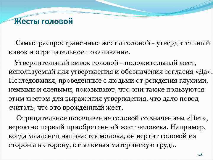 Жесты головой Самые распространенные жесты головой - утвердительный кивок и отрицательное покачивание. Утвердительный кивок