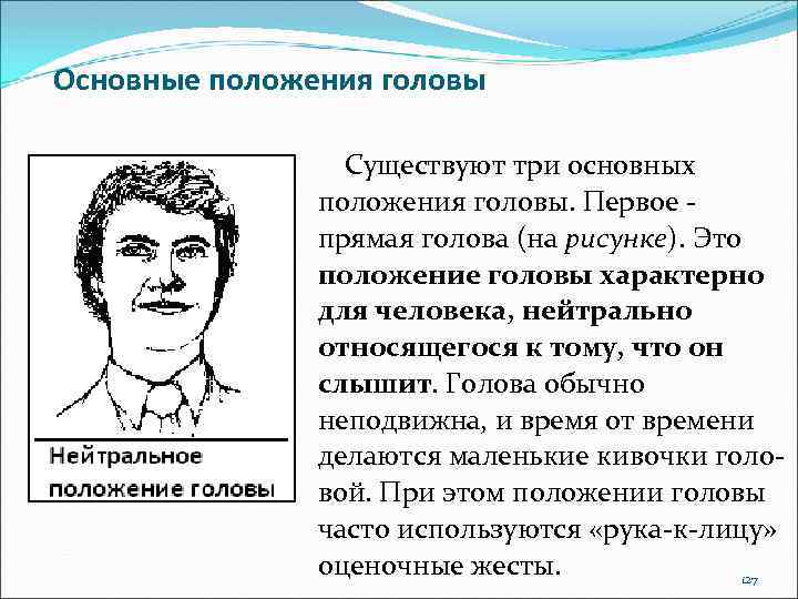 Положение головы. Основные положения головы. Три основных положения головы. Нейтральное положение головы. Положение головы психология.