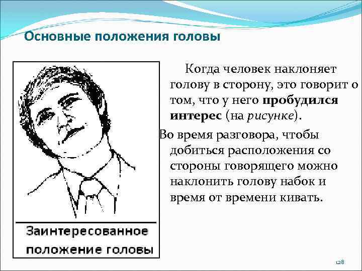 Положение головы