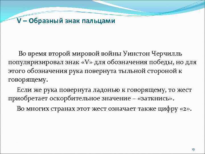 V – Образный знак пальцами Во время второй мировой войны Уинстон Черчилль популяризировал знак