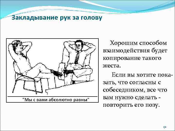 Закладывание рук за голову Хорошим способом взаимодействия будет копирование такого жеста. Если вы хотите