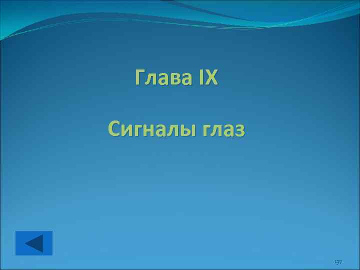 Глава IX Сигналы глаз 137 