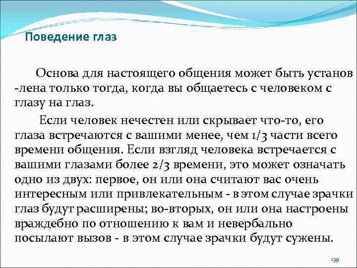 Поведение глаз Основа для настоящего общения может быть установ -лена только тогда, когда вы