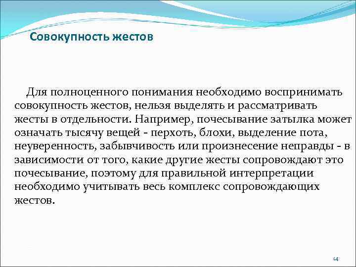 Совокупность жестов Для полноценного понимания необходимо воспринимать совокупность жестов, нельзя выделять и рассматривать жесты