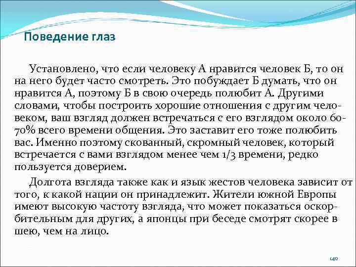 Поведение глаз Установлено, что если человеку А нравится человек Б, то он на него