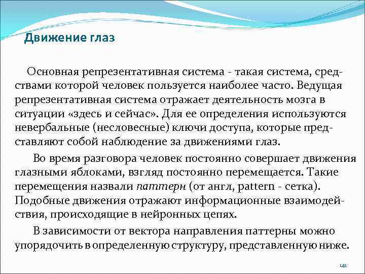 Движение глаз Основная репрезентативная система - такая система, средствами которой человек пользуется наиболее часто.