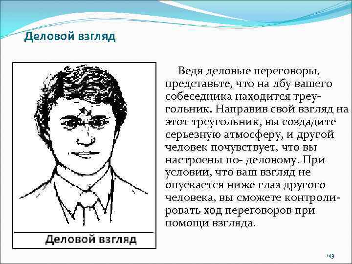 Деловой взгляд Ведя деловые переговоры, представьте, что на лбу вашего собеседника находится треугольник. Направив