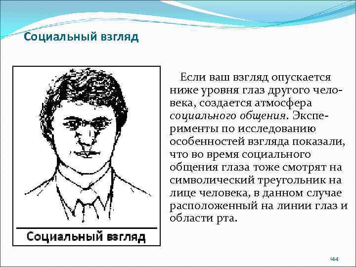 Социальный взгляд Если ваш взгляд опускается ниже уровня глаз другого человека, создается атмосфера социального