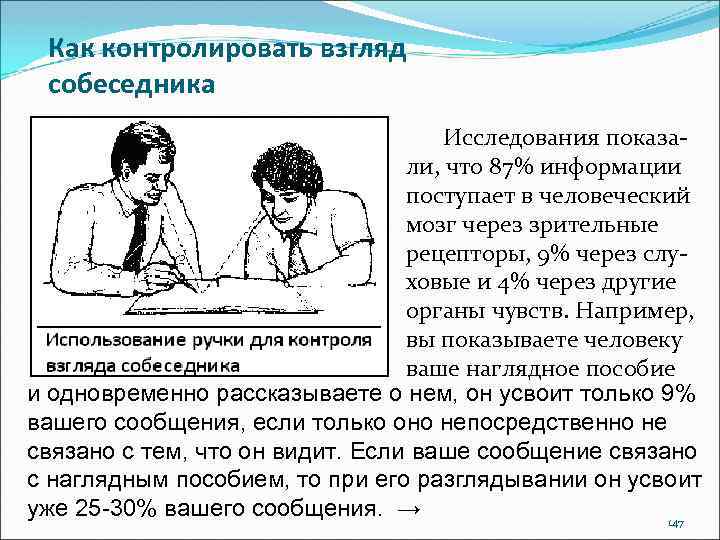 Как контролировать взгляд собеседника Исследования показали, что 87% информации поступает в человеческий мозг через