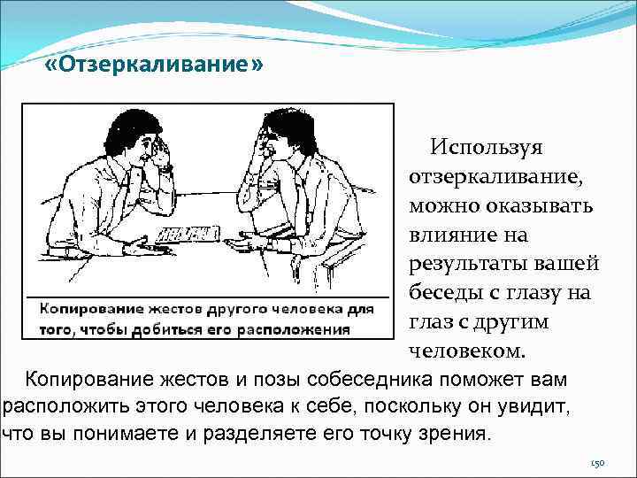  «Отзеркаливание» Используя отзеркаливание, можно оказывать влияние на результаты вашей беседы с глазу на