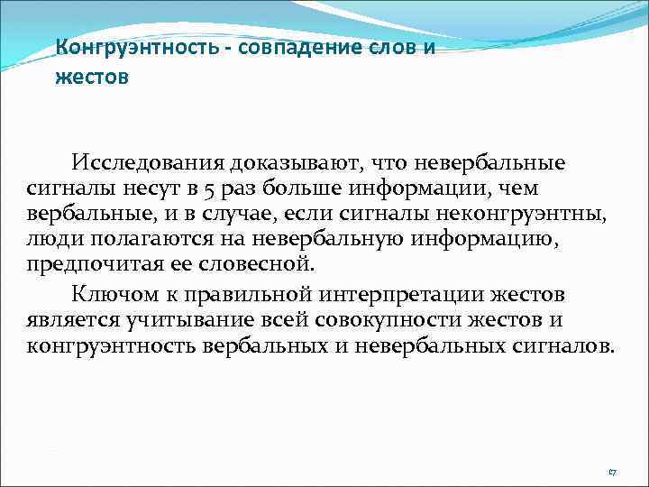 Конгруэнтность в общении. Конгруэнтность (психология). Конгруэнтность в политике. Неконгруэнтность вербальных и невербальных сигналов.