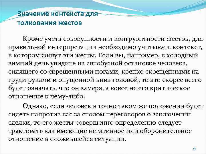 Значение контекста для толкования жестов Кроме учета совокупности и конгруэнтности жестов, для правильной интерпретации