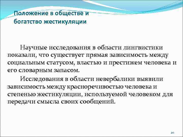 Положение в обществе и богатство жестикуляции Научные исследования в области лингвистики показали, что существует