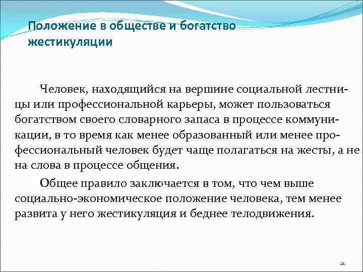 Положение в обществе и богатство жестикуляции Человек, находящийся на вершине социальной лестницы или профессиональной