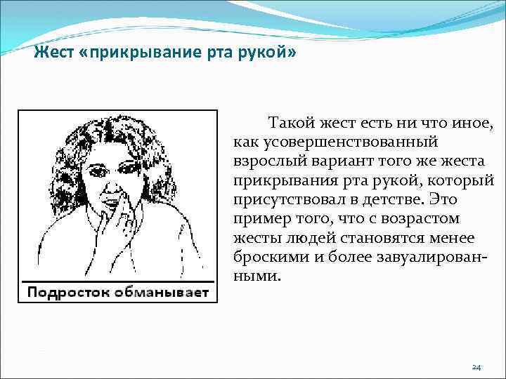 Жест «прикрывание рта рукой» Такой жест есть ни что иное, как усовершенствованный взрослый вариант