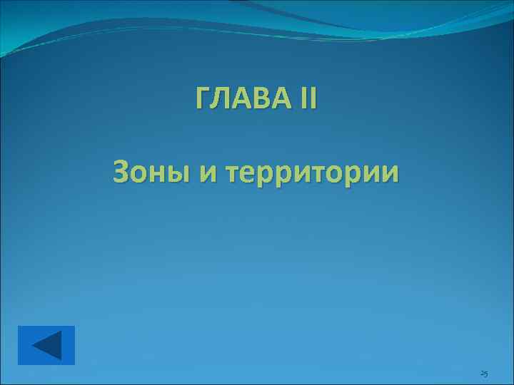 ГЛАВА II Зоны и территории 25 