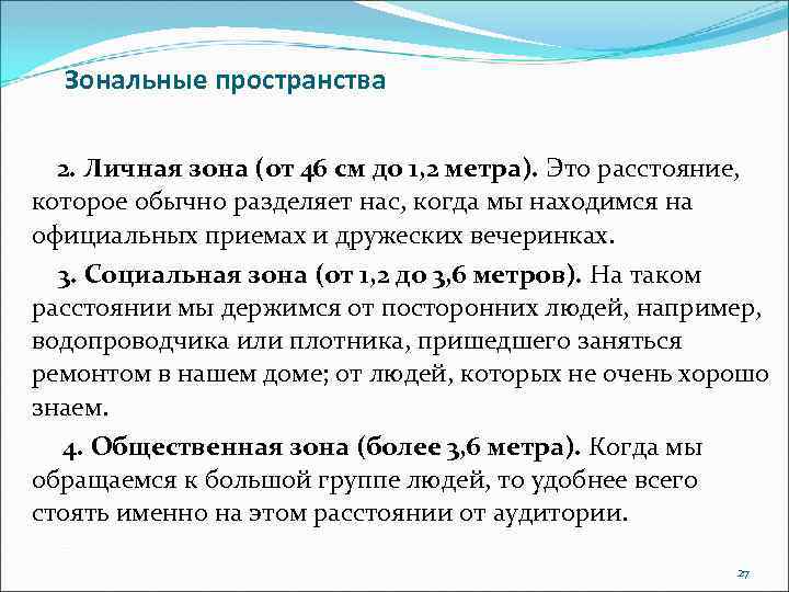 Зональные пространства 2. Личная зона (от 46 см до 1, 2 метра). Это расстояние,