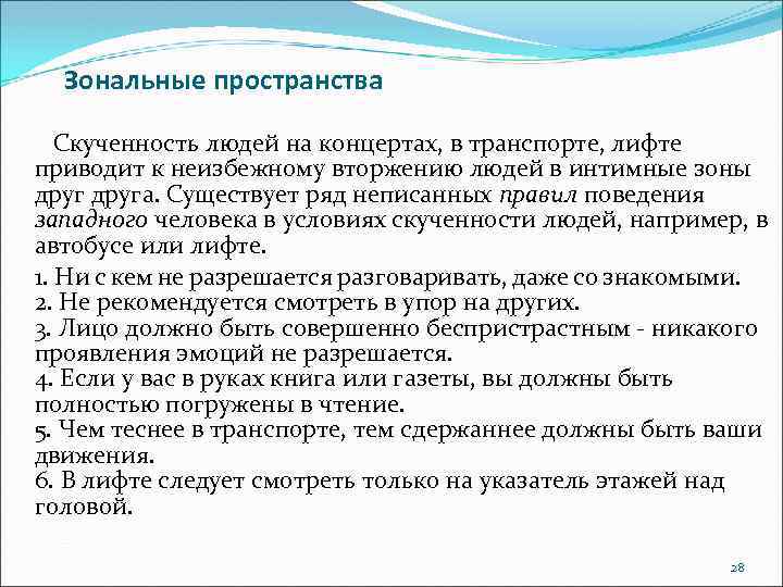 Зональные пространства Скученность людей на концертах, в транспорте, лифте приводит к неизбежному вторжению людей