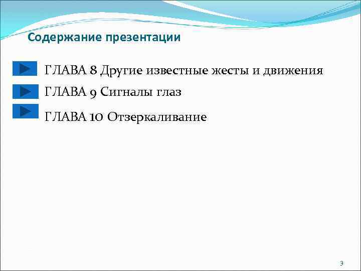 Содержание презентации ГЛАВА 8 Другие известные жесты и движения ГЛАВА 9 Сигналы глаз ГЛАВА