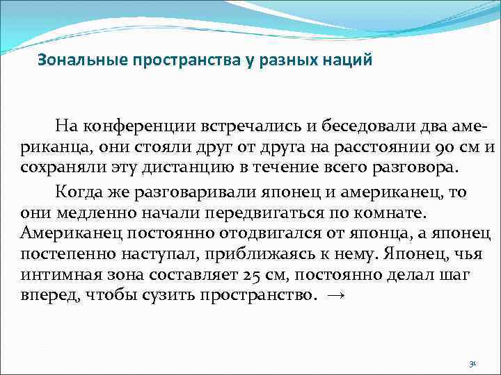 Зональные пространства у разных наций На конференции встречались и беседовали два американца, они стояли