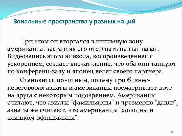 Зональные пространства у разных наций При этом он вторгался в интимную зону американца, заставляя