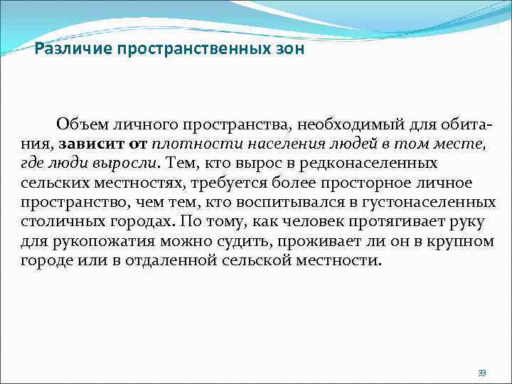 Различие пространственных зон Объем личного пространства, необходимый для обитания, зависит от плотности населения людей