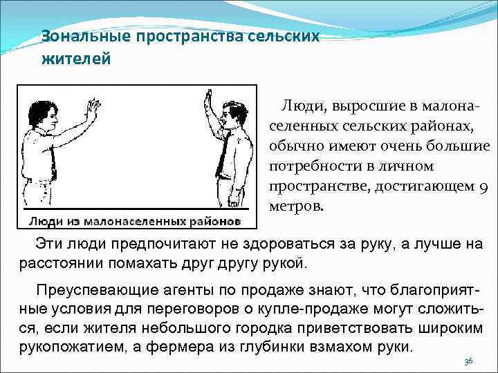 Зональные пространства сельских жителей Люди, выросшие в малонаселенных сельских районах, обычно имеют очень большие